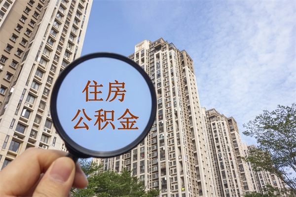 南昌公积金异地购房提取规定（南昌买房异地公积金）